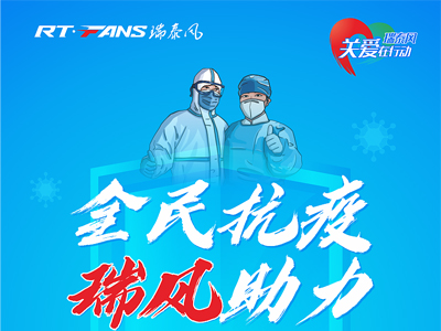 助力抗疫，瑞泰風公益活動現場進行時