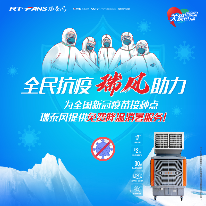 “全民抗疫，瑞風(fēng)助力”瑞泰風(fēng)宣傳海報